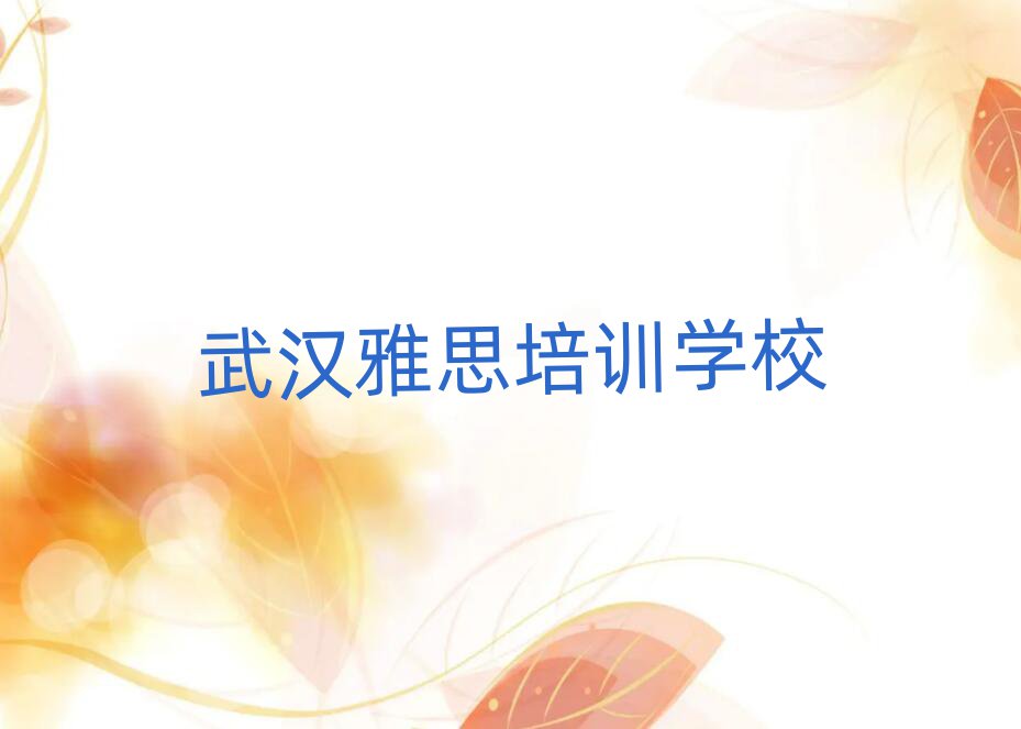 7月武漢學(xué)雅思哪家學(xué)校好名單總覽公布一覽表