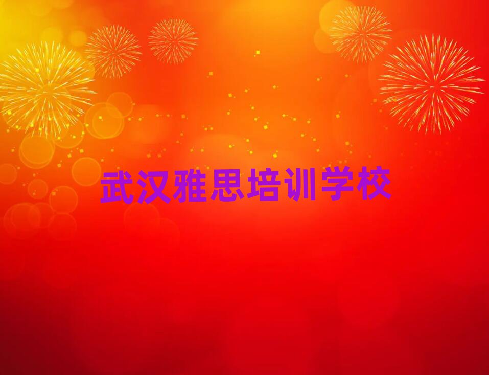 7月武漢學(xué)雅思哪家學(xué)校好名單總覽公布一覽表