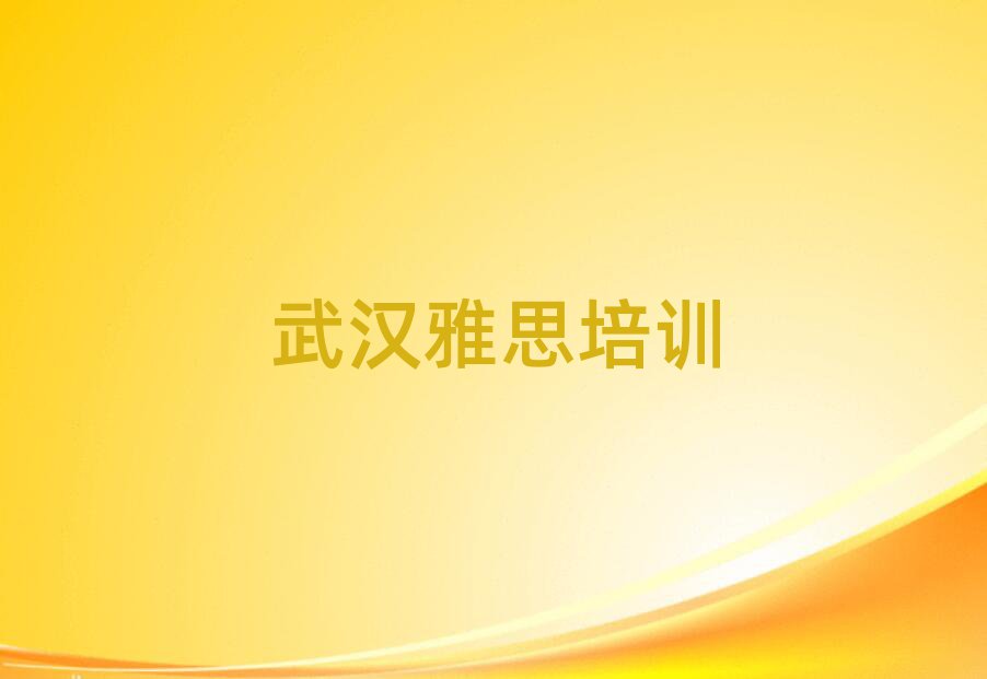 武漢學(xué)雅思學(xué)費(fèi)多少錢名單大全一覽