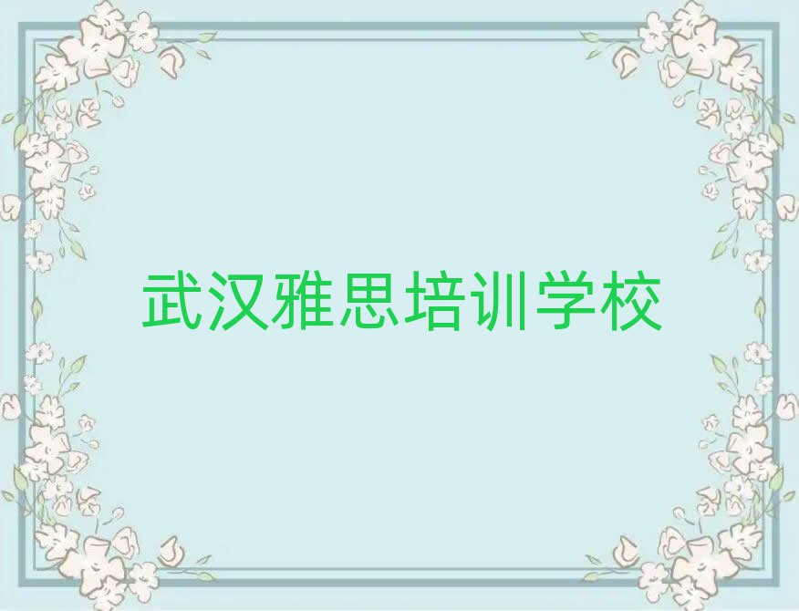 武漢學(xué)雅思學(xué)費(fèi)多少錢名單大全一覽