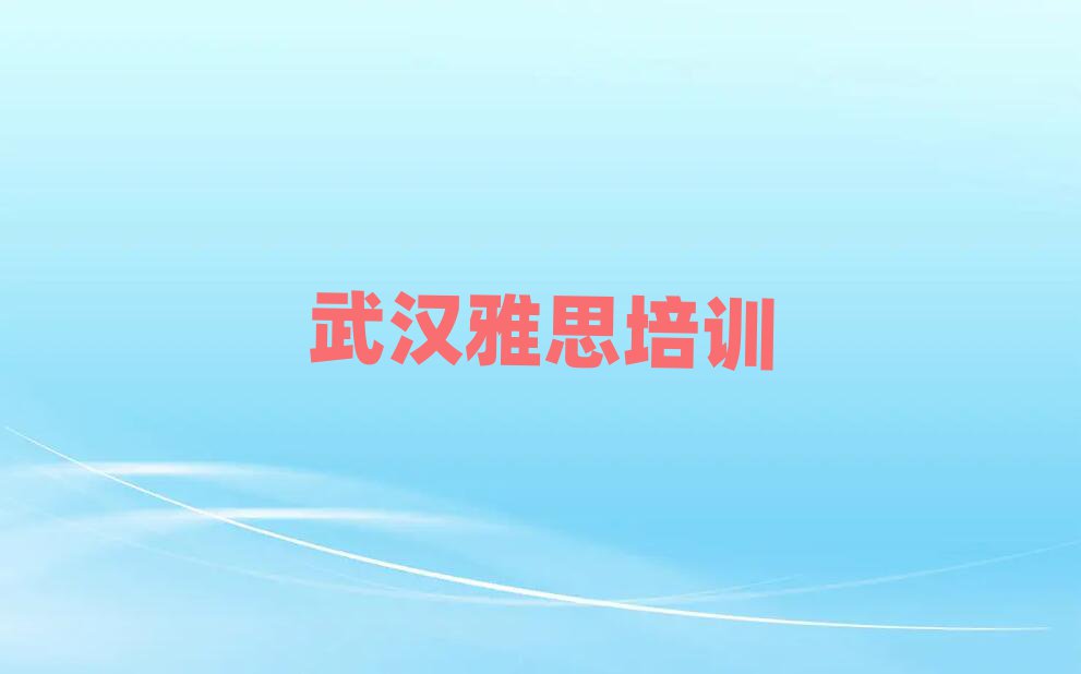 武漢學(xué)雅思學(xué)費(fèi)多少錢名單大全一覽