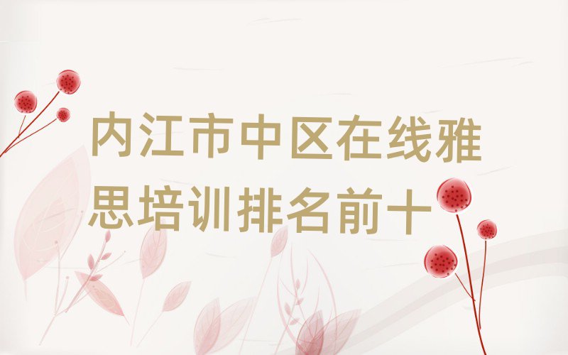 內(nèi)江市中區(qū)在線雅思培訓(xùn)排名前十