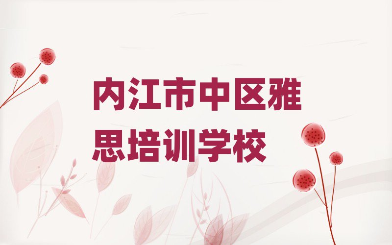內(nèi)江市中區(qū)在線雅思培訓(xùn)排名前十