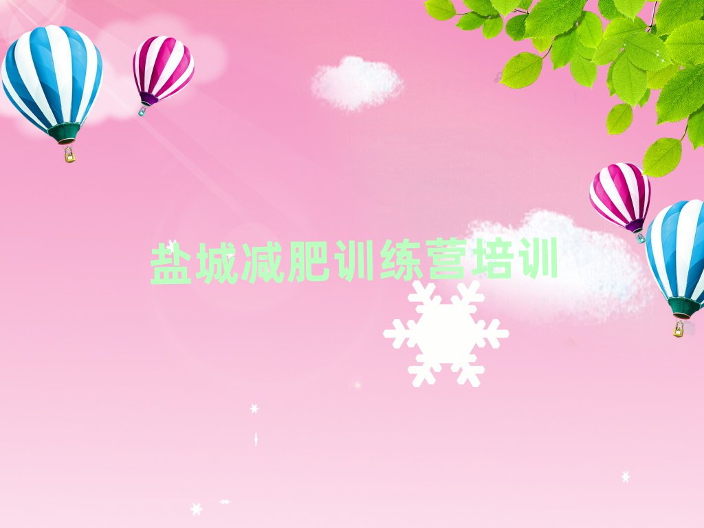 鹽城減肥訓練營有用嗎名單榜首出爐