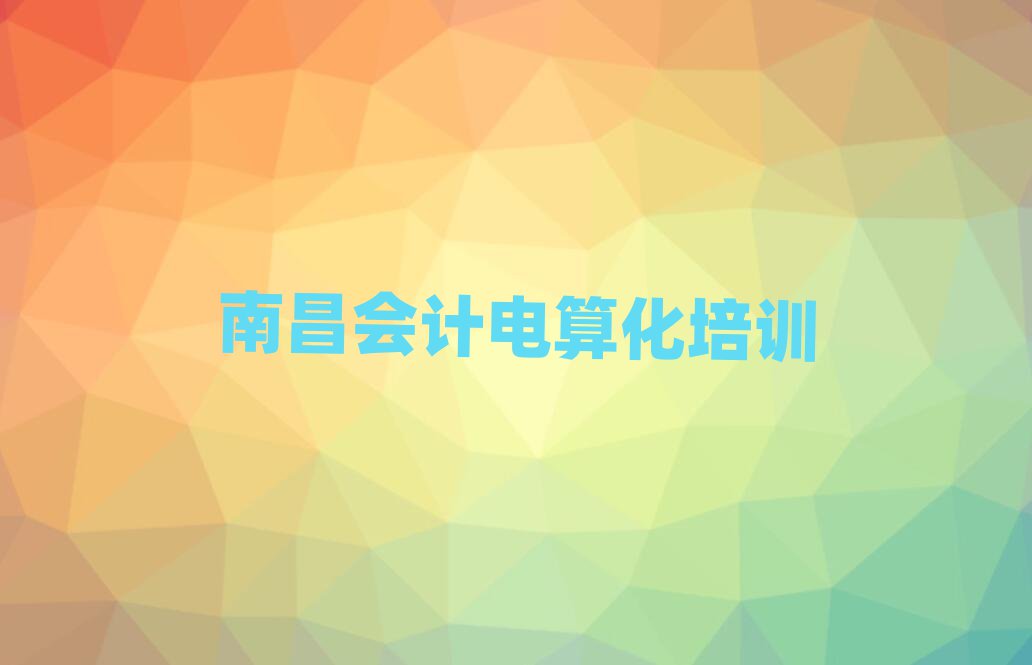 南昌學(xué)會(huì)計(jì)電算化的好學(xué)校排名口碑好的
