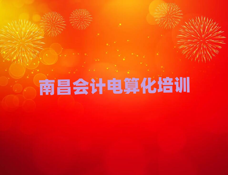 南昌學(xué)會(huì)計(jì)電算化的好學(xué)校排名口碑好的