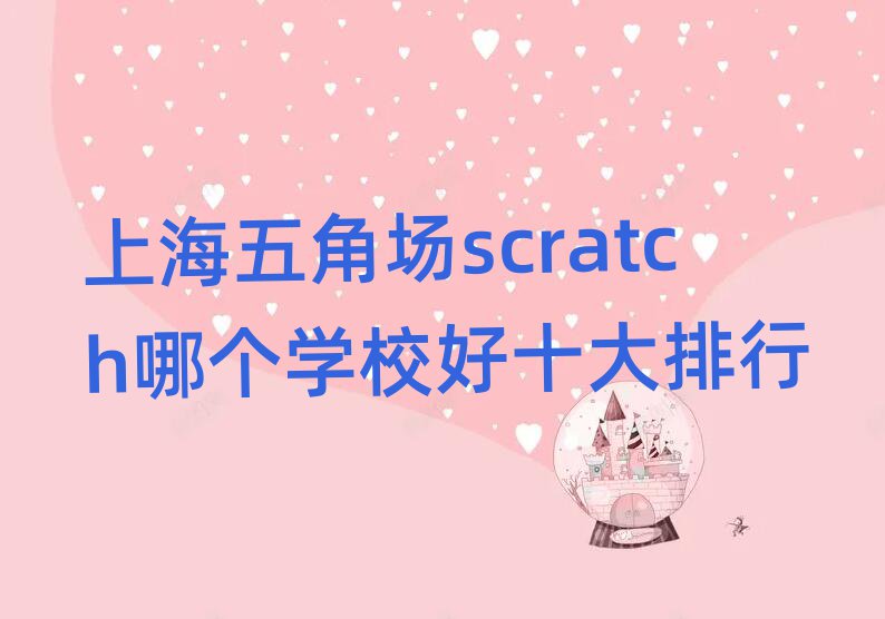 Ϻǈ(chng)scratchĂ(g)W(xu)Уʮ