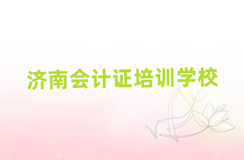 濟南在線會計證培訓精選名單推薦
