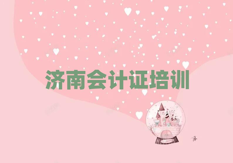 濟南在線會計證培訓精選名單推薦