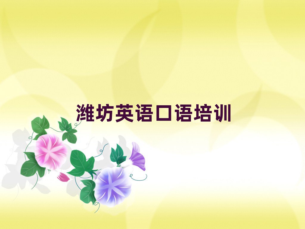 2025濰坊濰城區(qū)英語口語培訓機構名單揭秘一覽