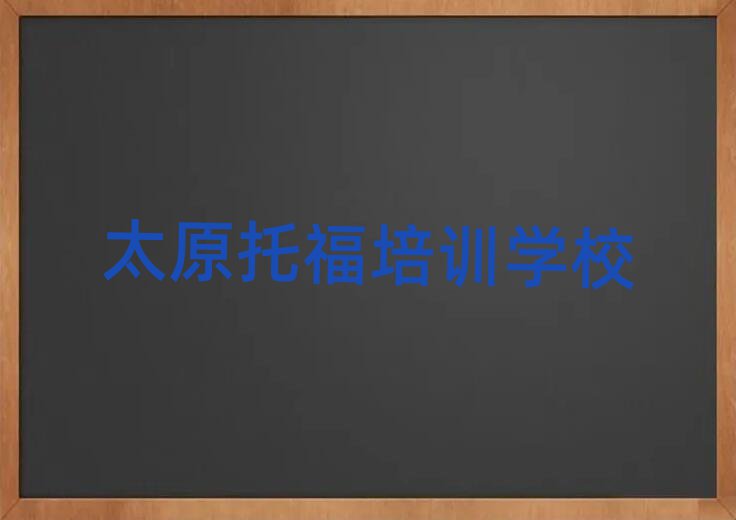太原托福在哪里學人氣排行榜一覽表