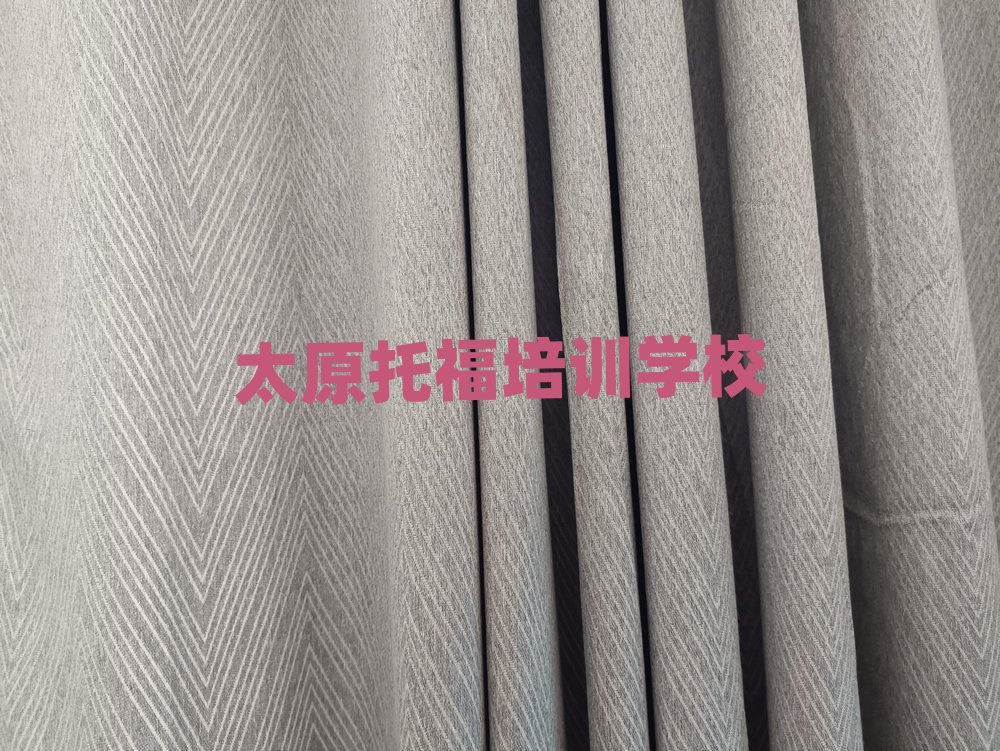 太原托福在哪里學人氣排行榜一覽表