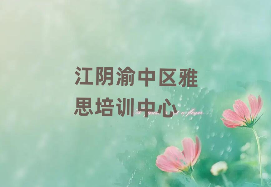 江陰渝中區(qū)雅思學(xué)校培訓(xùn)班人氣排行榜一覽表