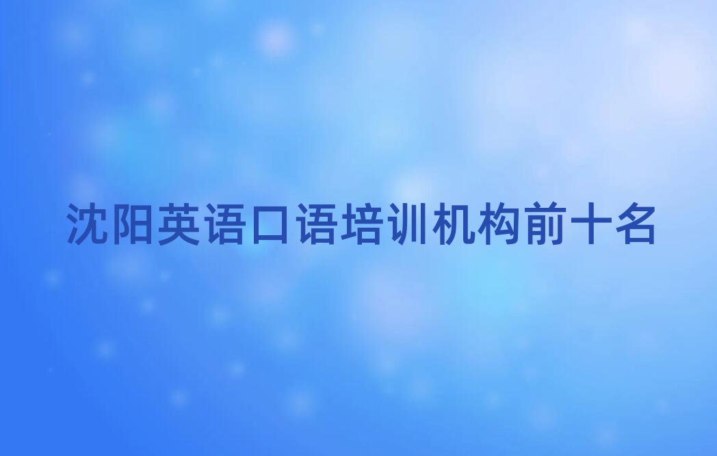 沈陽英語口語培訓(xùn)機構(gòu)前十名