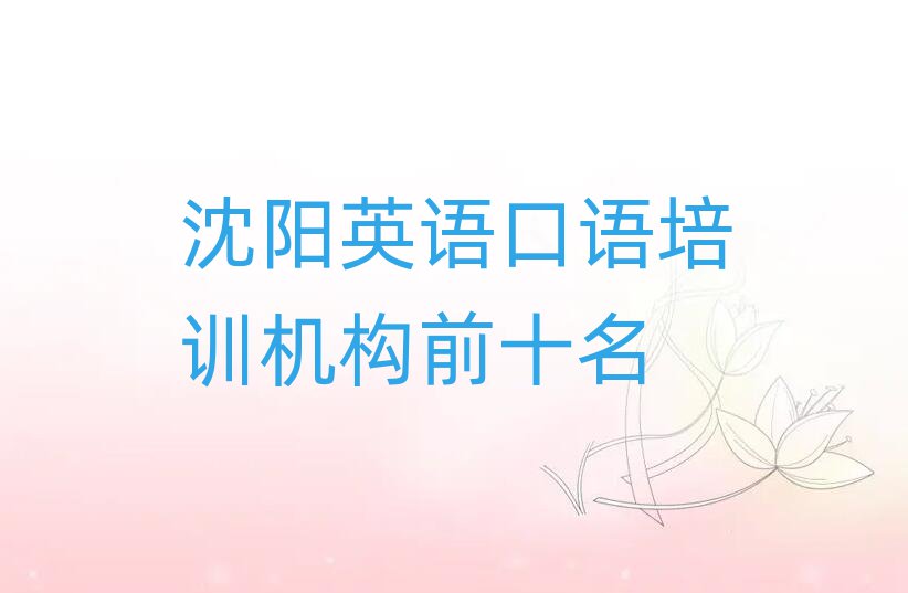 沈陽英語口語培訓(xùn)機構(gòu)前十名