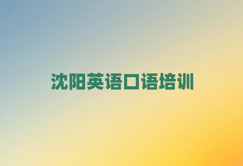 沈陽英語口語培訓(xùn)機構(gòu)前十名