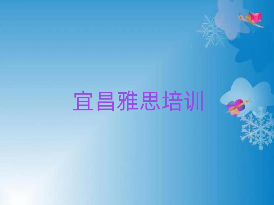 宜昌好的雅思培訓班十大一覽匯總本地甄選的