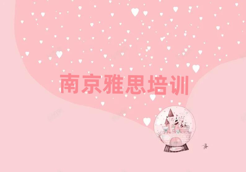 南京線上雅思培訓名單揭秘一覽