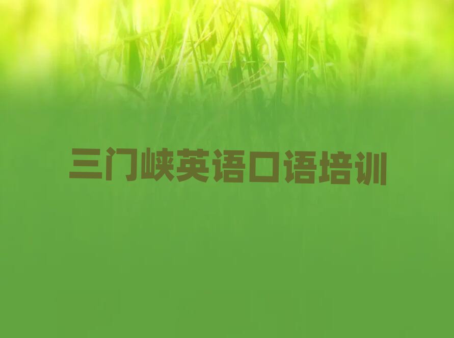 三門峽學英語口語什么學校好榜單一覽推薦排行榜
