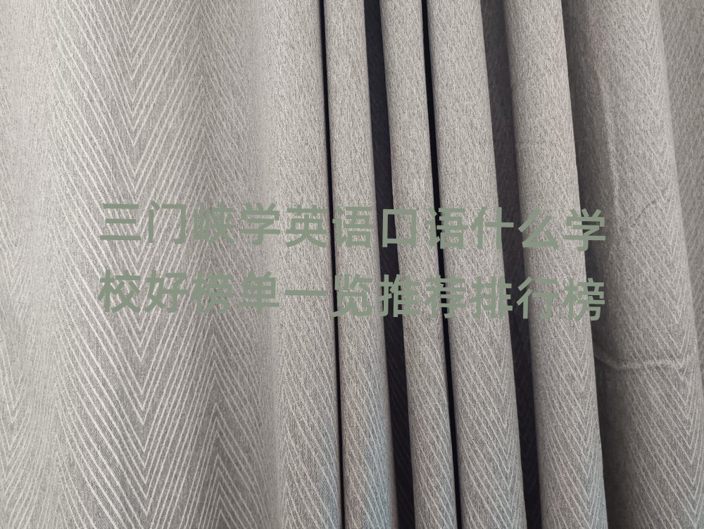 三門峽學英語口語什么學校好榜單一覽推薦排行榜