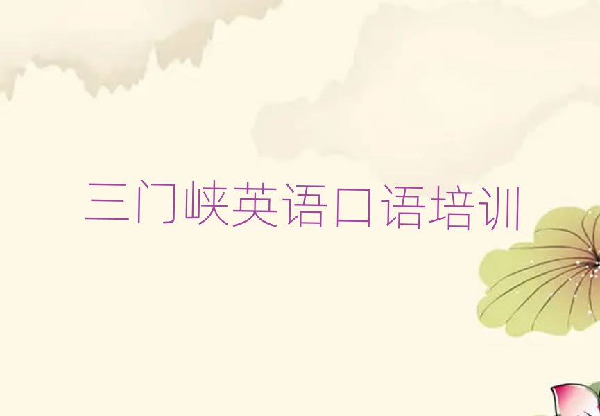 三門峽學英語口語什么學校好榜單一覽推薦排行榜