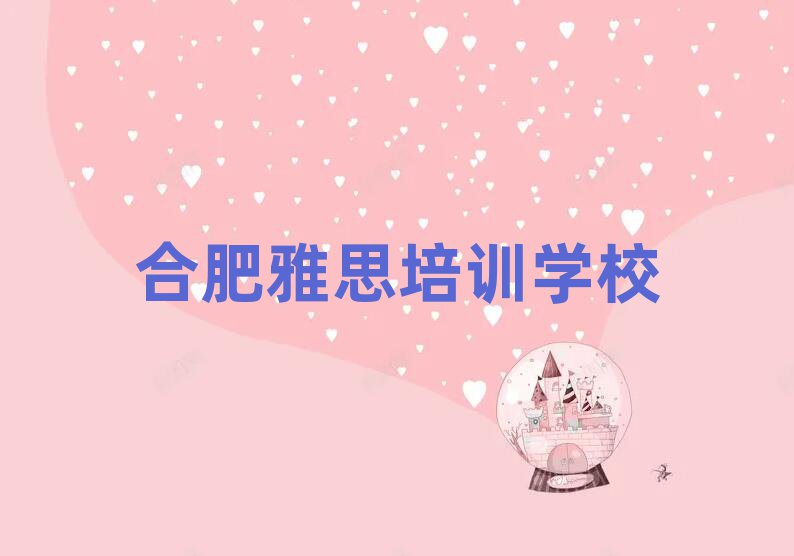 合肥學(xué)雅思那里好精選名單排行榜匯總