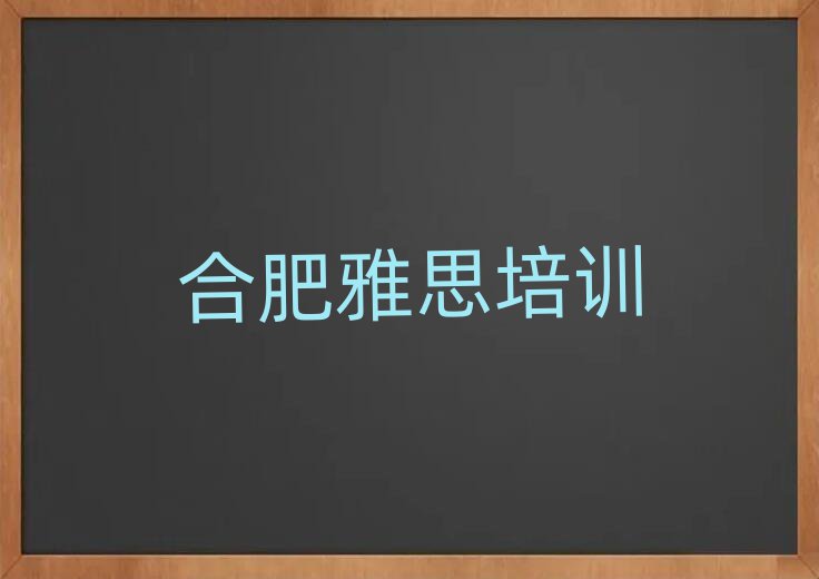 合肥學(xué)雅思那里好精選名單排行榜匯總