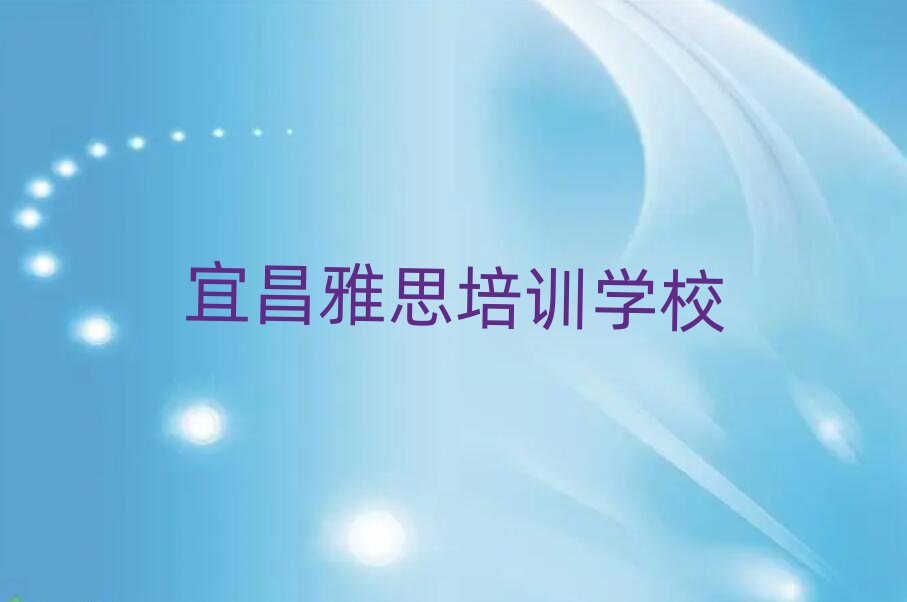 宜昌雅思培訓(xùn)費(fèi)用名單大全一覽