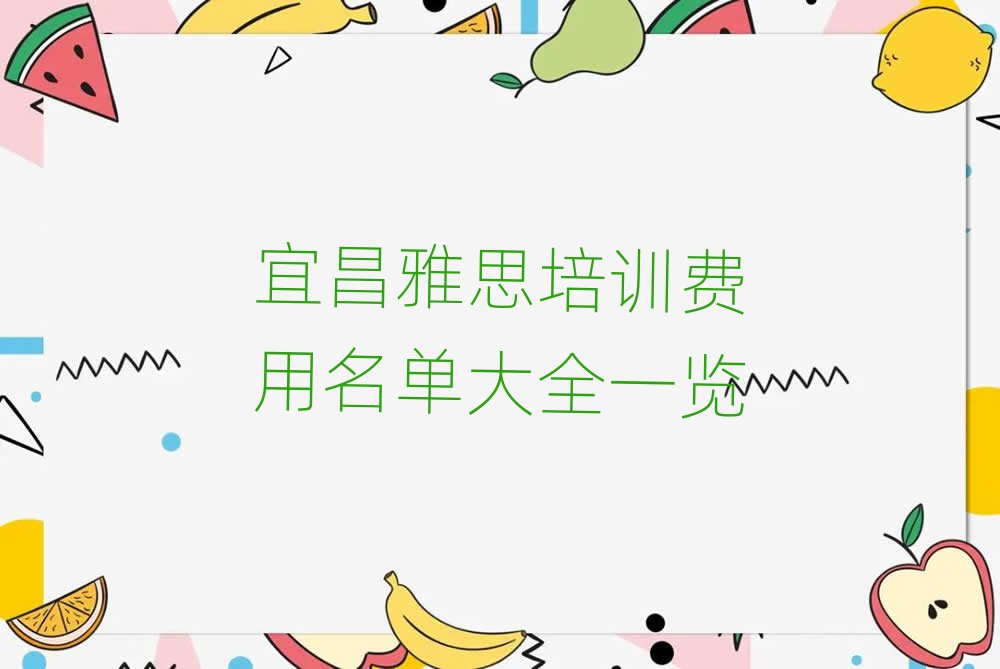 宜昌雅思培訓(xùn)費(fèi)用名單大全一覽