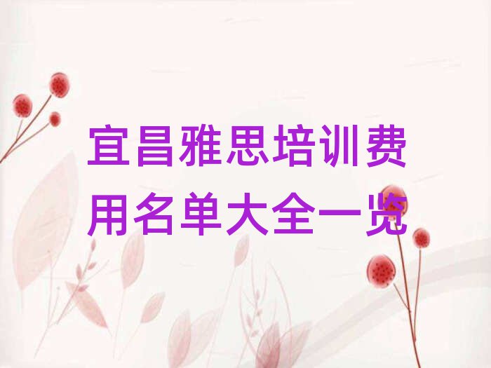 宜昌雅思培訓(xùn)費(fèi)用名單大全一覽