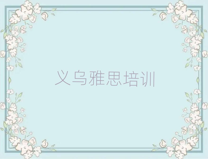 義烏和平區(qū)讀雅思哪個(gè)學(xué)校好