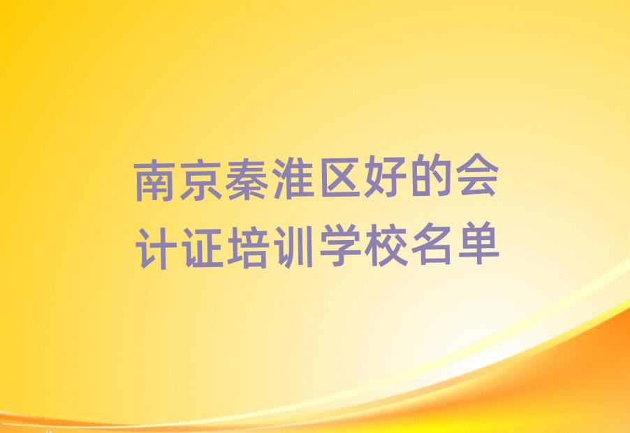 南京秦淮區(qū)好的會計證培訓(xùn)學(xué)校名單