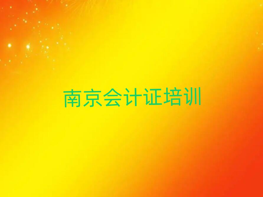 南京秦淮區(qū)好的會計證培訓(xùn)學(xué)校名單