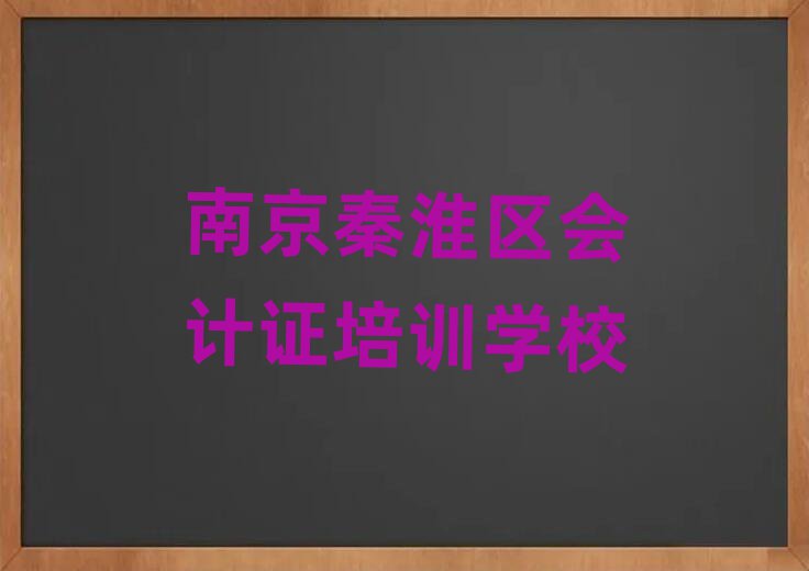 南京秦淮區(qū)好的會計證培訓(xùn)學(xué)校名單