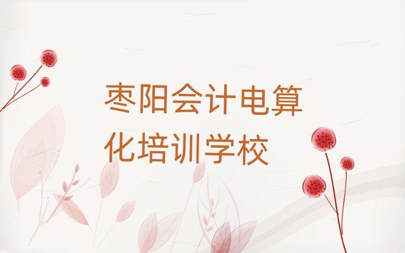 棗陽會計電算化網(wǎng)上學習排名更新