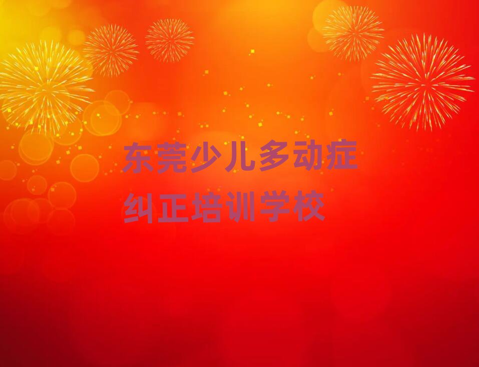 2025年東莞學少兒多動癥糾正哪個學校好名單榜首公布
