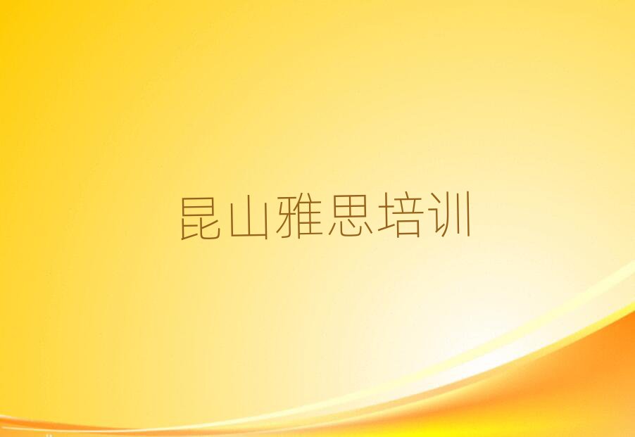 昆山福田區(qū)雅思培訓(xùn)學(xué)校排名公布