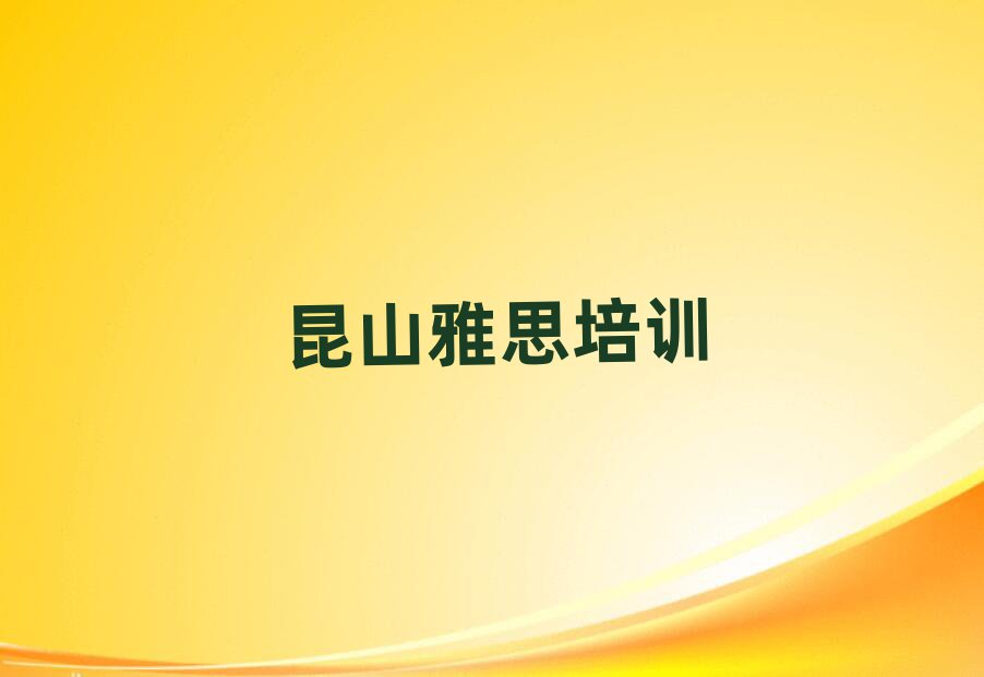 昆山福田區(qū)雅思培訓(xùn)學(xué)校排名公布