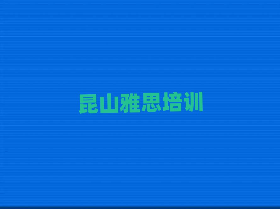 昆山福田區(qū)雅思培訓(xùn)學(xué)校排名公布