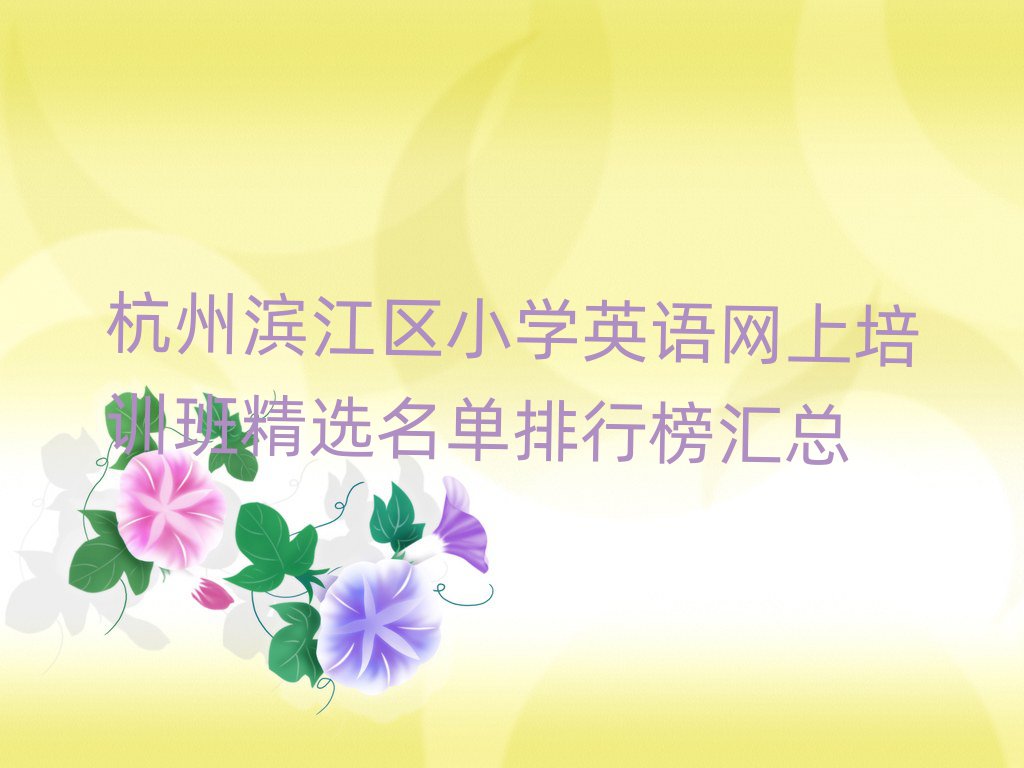 杭州濱江區(qū)小學(xué)英語網(wǎng)上培訓(xùn)班精選名單排行榜匯總