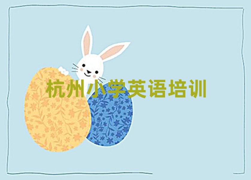 杭州濱江區(qū)小學(xué)英語網(wǎng)上培訓(xùn)班精選名單排行榜匯總