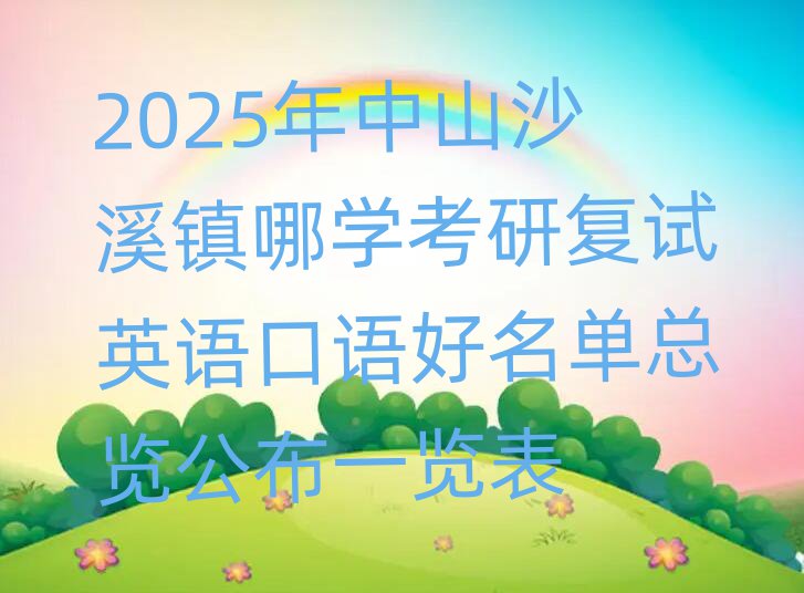 2025ɽɳϪ(zhn)ČW(xu)Џ(f)ԇӢZZο[һ[