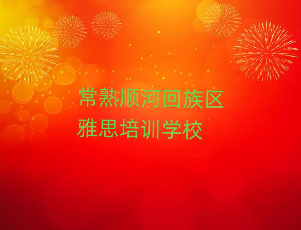 常熟順河回族區(qū)雅思學(xué)校學(xué)費(fèi)前十名