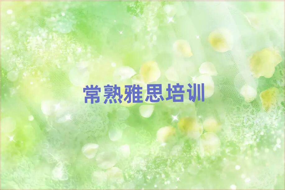 常熟順河回族區(qū)雅思學(xué)校學(xué)費(fèi)前十名