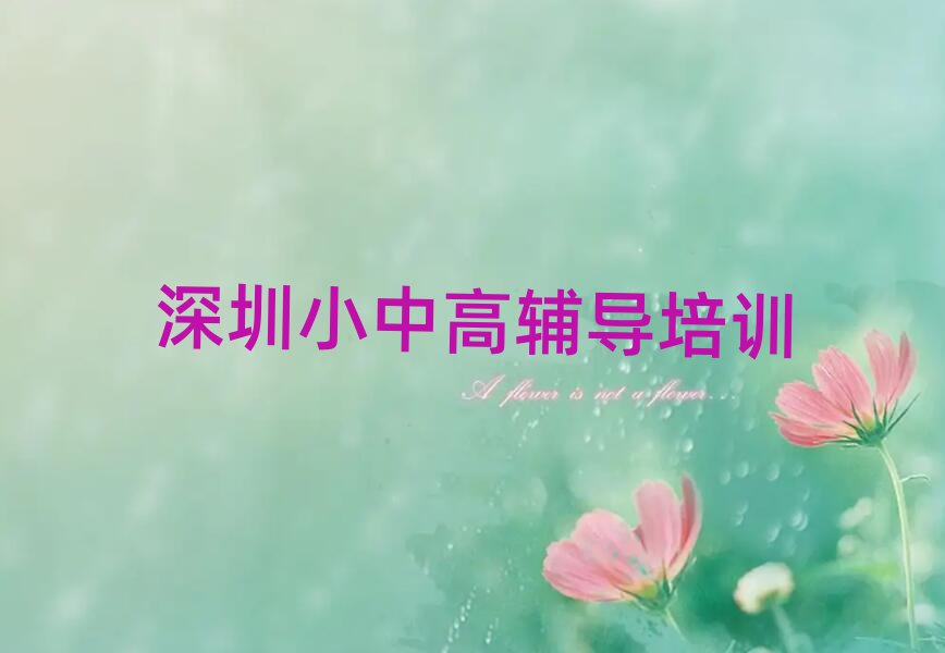 深圳寶安區(qū)專業(yè)高中生物培訓(xùn)學(xué)校排名公布
