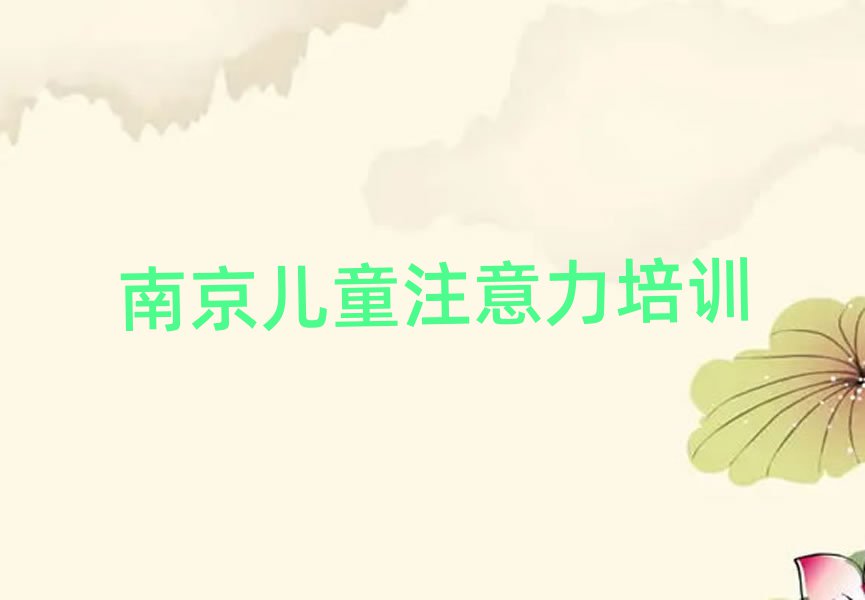 南京浦口區(qū)附近少兒專注力提高培訓(xùn)班名單大全一覽