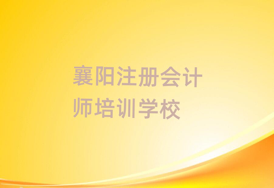 7月襄陽注冊會計師在線培訓