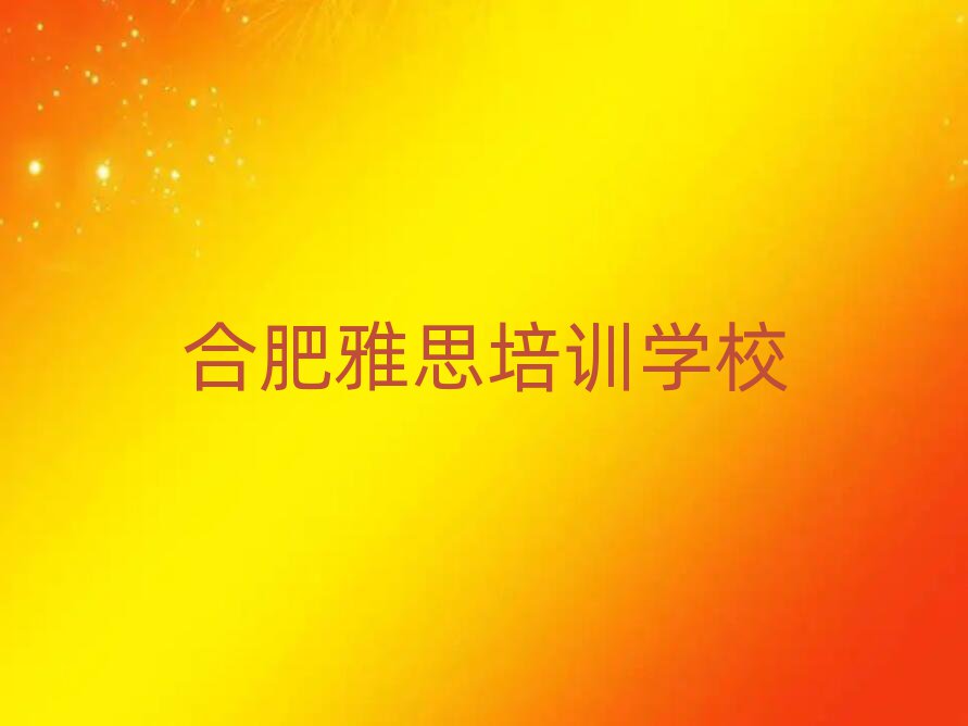 合肥學(xué)雅思在哪里top排行榜