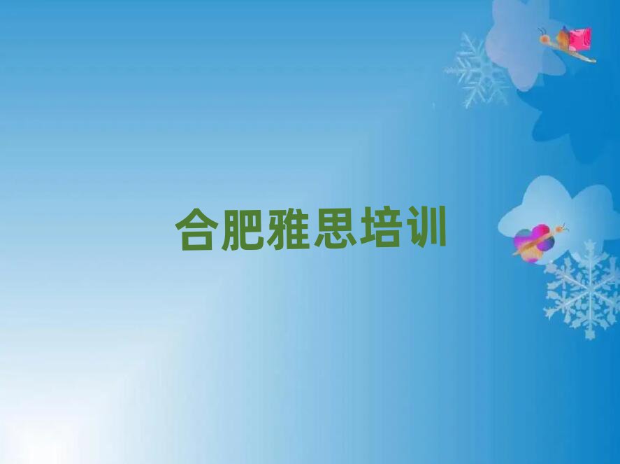 7月合肥學(xué)雅思的好學(xué)校精選名單推薦