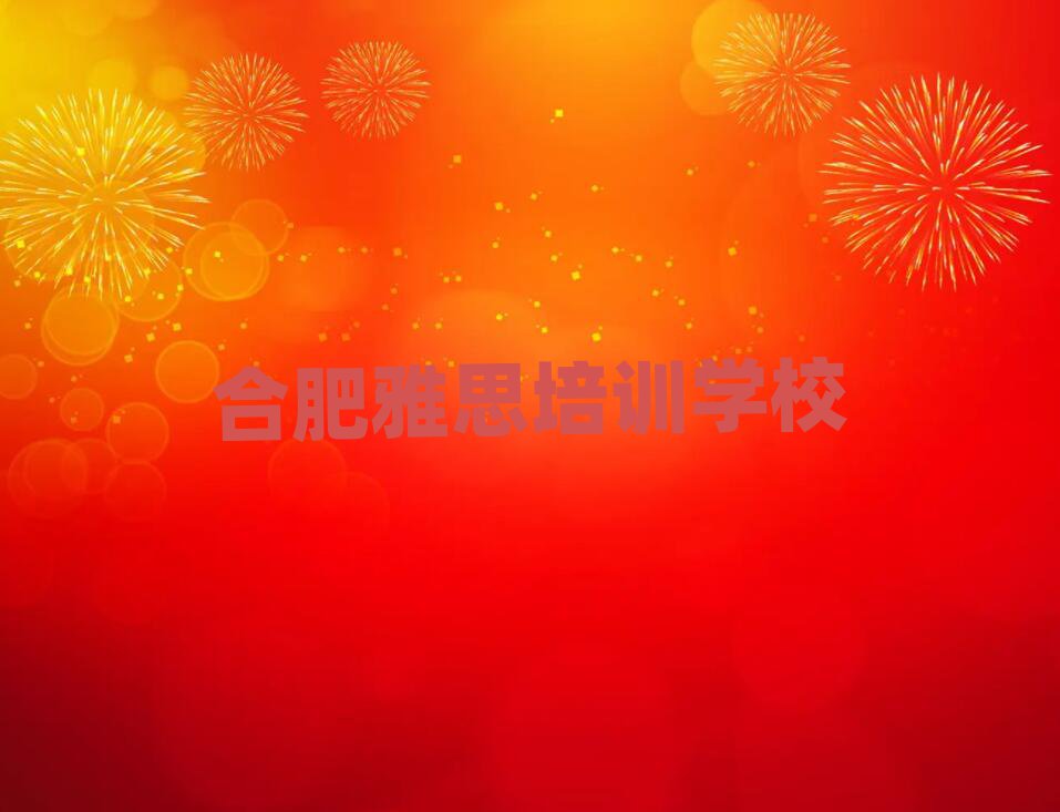 7月合肥學(xué)雅思的好學(xué)校精選名單推薦